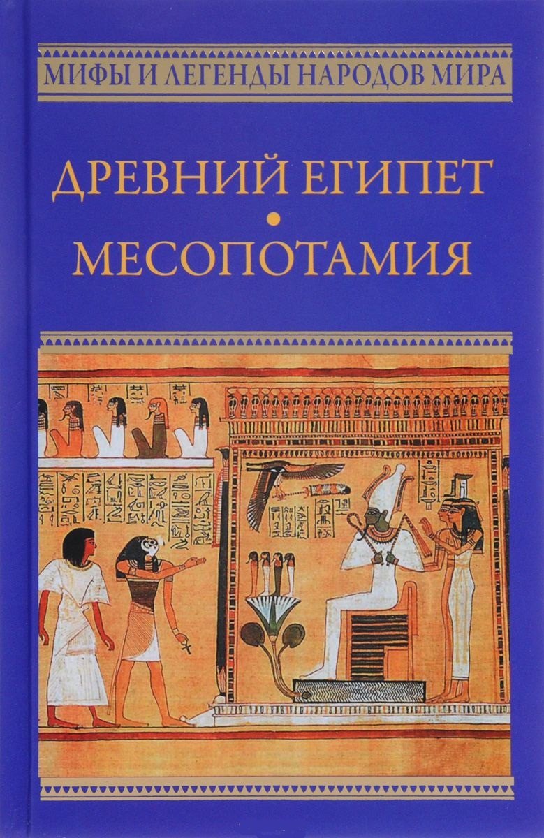 

Древний Египет. Месопотамия
