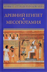 Древний Египет. Месопотамия