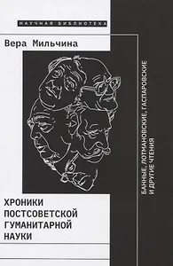 Хроники постсоветской гуманитарной науки: Банные, Лотмановские, Гаспаровские и другие чтения