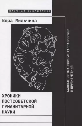 Хроники постсоветской гуманитарной науки: Банные, Лотмановские, Гаспаровские и другие чтения — 2757093 — 1