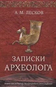 Записки археолога