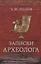 Записки археолога — 2765907 — 1