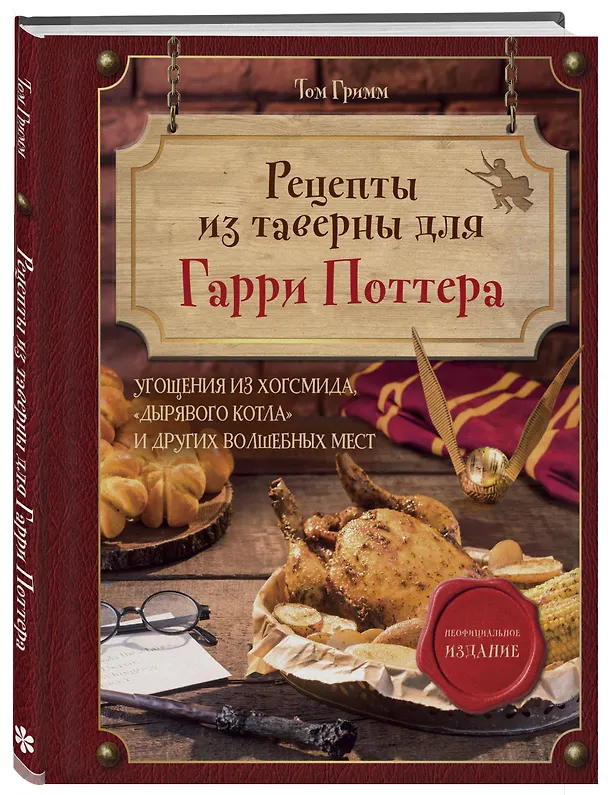Книга Рецепты из таверны для Гарри Поттера. Угощения из Хогсмида, «Дырявого котла» и других волшебных мест (Том Гримм) — 5
