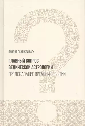 Главный вопрос Ведической астрологии. Предсказание времени событий — 3047891 — 1