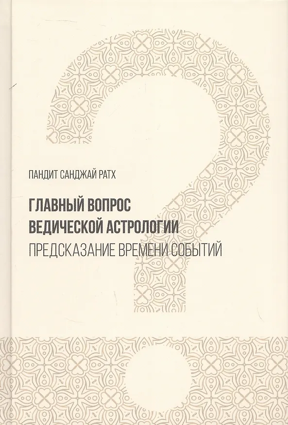 Книга Главный вопрос Ведической астрологии. Предсказание времени событий (Санджай Ратх) — 1