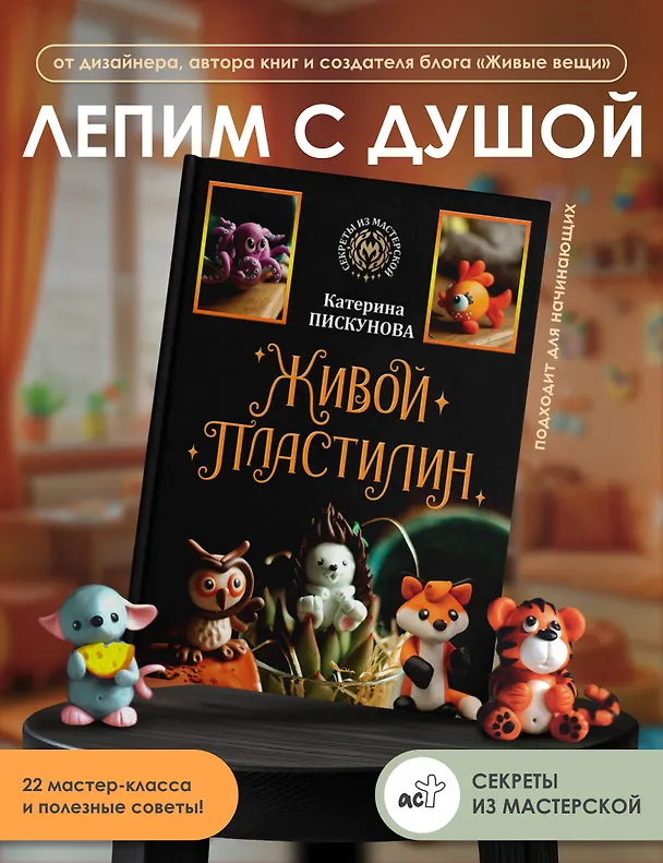 Книга Живой пластилин (Екатерина Пискунова) — 5