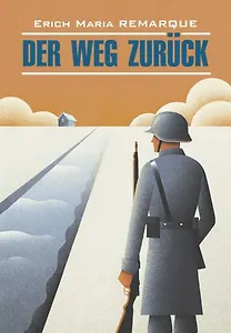 Der Weg Zuruck / Возвращение