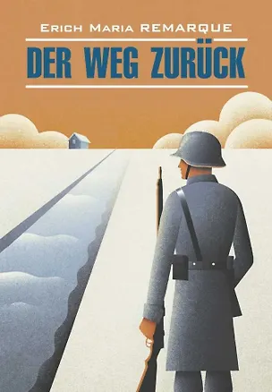 Книга Der Weg Zuruck / Возвращение (Эрих Мария Ремарк)