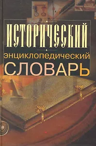 Исторический энциклопедический словарь