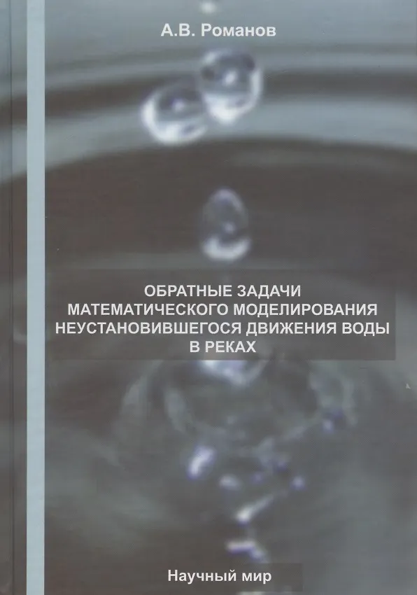 Книга Обратные задачи математического моделирования неустановившегося движения воды в реках () — 1
