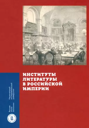 Институты литературы в Российской империи — 3020250 — 1