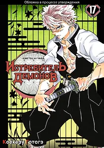 Истребитель демонов. Том 17 (Клинок, рассекающий демонов / Demon Slayer: Kimetsu no Yaiba). Манга