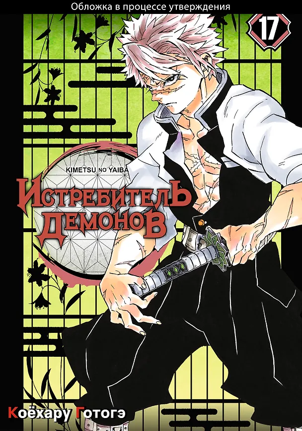 Истребитель демонов. Том 17 (Клинок, рассекающий демонов / Demon Slayer: Kimetsu no Yaiba). Манга 3025703 — 1