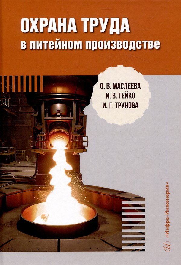 Книга Охрана труда в литейном производстве (Ирина Трунова, Ольга Маслеева, Игорь Гейко) — 1