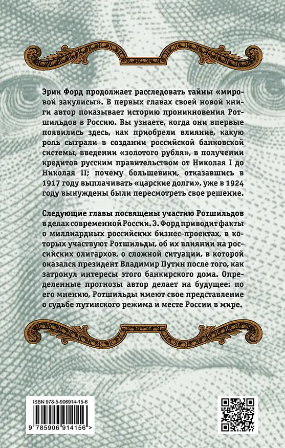 Книга Путин и Ротшильды. Игра на миллиарды (Эрик Форд) — 2