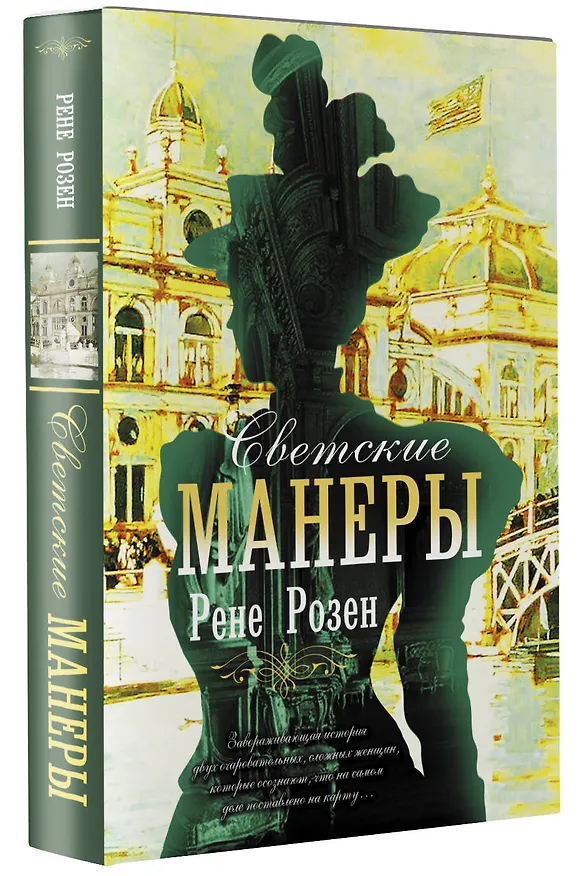 Книга Светские манеры (Рене Розен) — 4