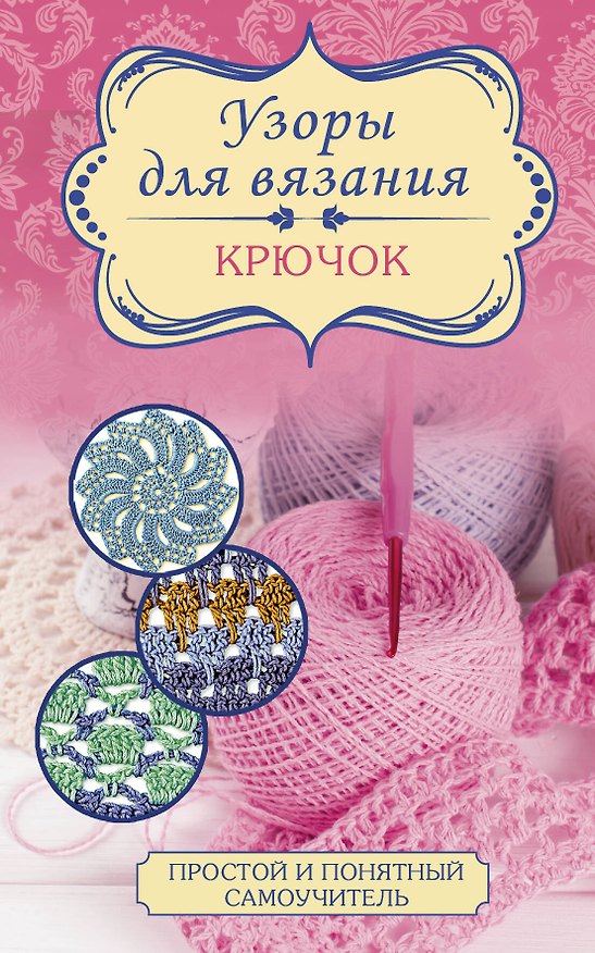 Книга Узоры для вязания. Крючок () — 1