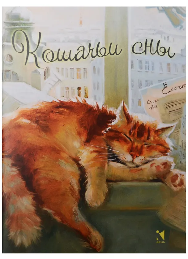 Записная книжка А6 32л "Кошачьи сны", Речь 242360 — 2