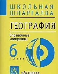 География 6 кл. Справочные материалы — 1667626 — 1