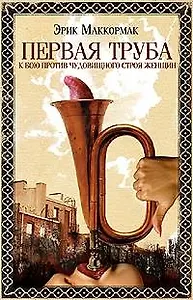 Первая труба к бою против чудовищного строя женщин