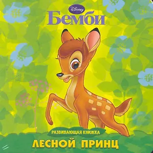 Бемби. Лесной принц. Развивающая книжка