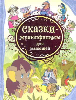 Сказки-мультфильмы для малышей — 2306730 — 1