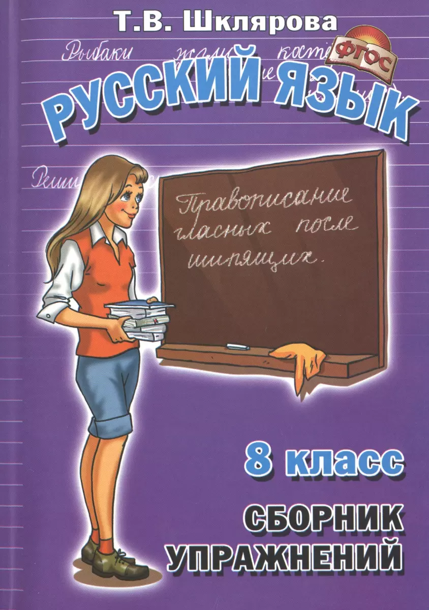 Русский язык 8 кл. Сборник упражнений Упражнения тесты... (8,10 изд)  (мСбУпр) Шклярова (ФГОС) (Татьяна Шклярова) - купить книгу с доставкой в  интернет-магазине «Читай-город». ISBN: 978-5-8976-9601-7