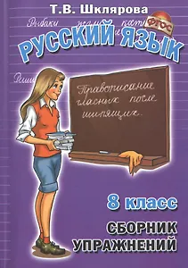 Русский язык 8 кл. Сборник упражнений Упражнения тесты... (8,10 изд) (мСбУпр) Шклярова (ФГОС)