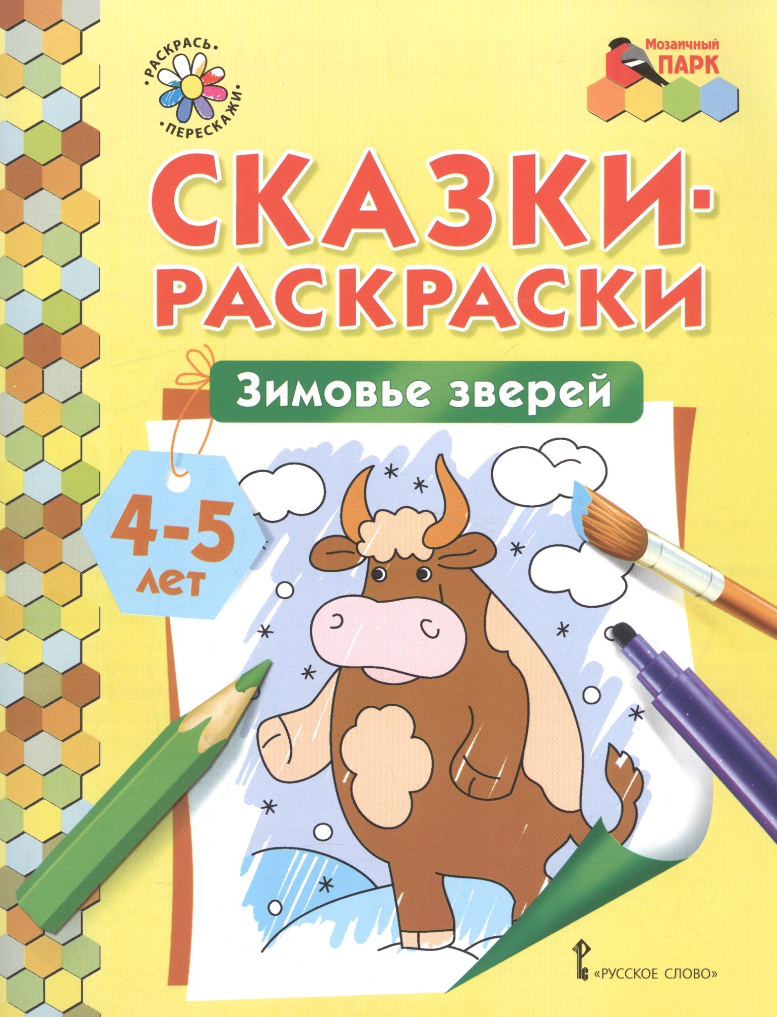 

Сказки-раскраски. Зимовье зверей. 4-5 лет