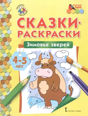 Сказки-раскраски. Зимовье зверей. 4-5 лет — 2587621 — 1