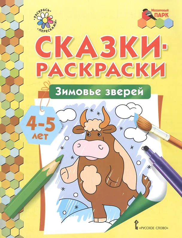 Книга Сказки-раскраски. Зимовье зверей. 4-5 лет () — 1