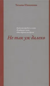 Не так уж далеко. Повесть