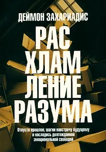 Расхламление разума: Отпусти прошлое, шагни навстречу будущему и насладись долгожданной эмоциональной свободой
