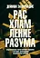 Расхламление разума: Отпусти прошлое, шагни навстречу будущему и насладись долгожданной эмоциональной свободой — 3126160 — 1