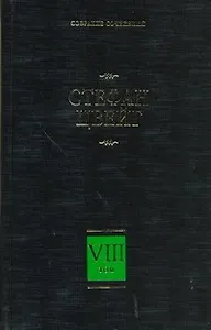 Собрание сочинений. В 8 т. Т. 8. Америго. Звездные часы человечества. Три певца