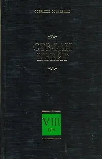 Книга Собрание сочинений. В 8 т. Т. 8. Америго. Звездные часы человечества. Три певца (Стефан Цвейг)