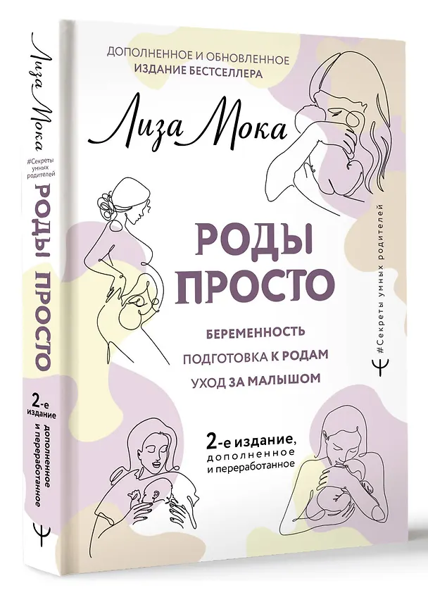 Книга РОДЫ ПРОСТО, 2-е издание, дополненное и переработанное (Лиза Мока) — 4
