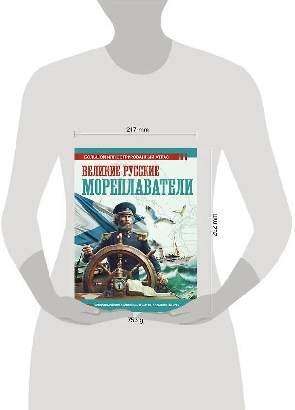 Книга Великие русские мореплаватели (Дмитрий Иванов) — 6