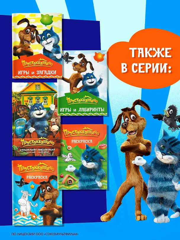 Книга Простоквашино. Игры и загадки () — 8