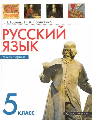 Русский язык. 5 кл. В 2 ч. Ч. 1: учеб. для общеобразоват. учреждений / (2 изд). Граник Г., Борисенко Н. (Олма) — 2248456 — 1