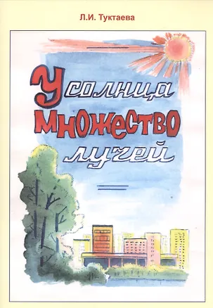 Книга У солнца множество лучей ()