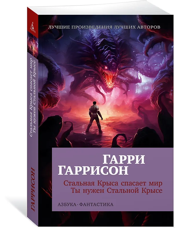 Книга Стальная Крыса спасает мир. Ты нужен Стальной Крысе (Гарри Гаррисон) — 4