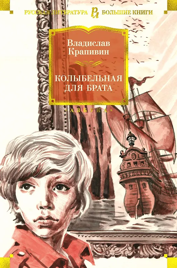 Книга Колыбельная для брата (Владислав Крапивин) — 1