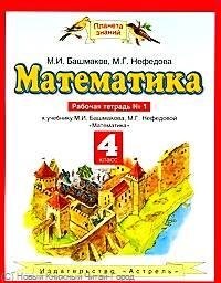

Математика : рабочая тетрадь № 1 к учебнику М.И. Башмакова, М.Г. Нефёдовой " Математика" : для 4-го класса четырехлетн. нач. шк.