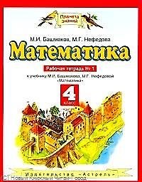 Книга Математика : рабочая тетрадь № 1 к учебнику М.И. Башмакова, М.Г. Нефёдовой " Математика" : для 4-го класса четырехлетн. нач. шк. (Марк Башмаков) — 1