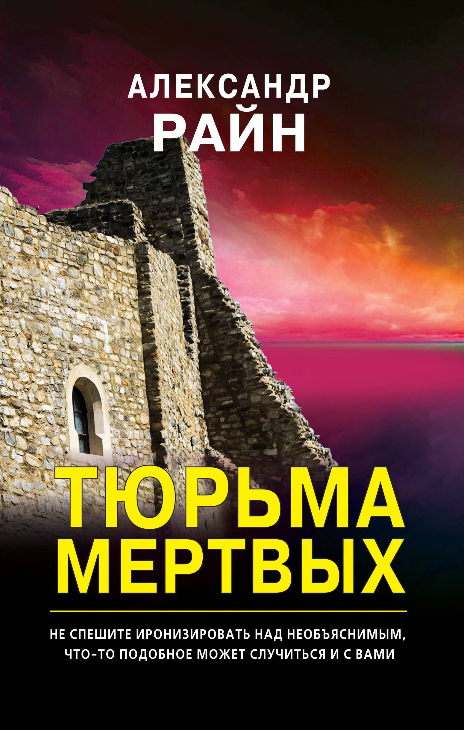 

Тюрьма мертвых