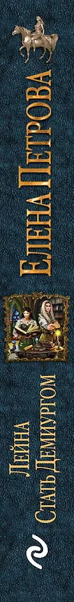 Книга Лейна. Стать Демиургом (Елена Петрова, Елена Петрова) — 3