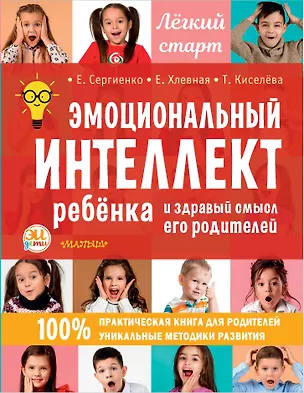 Книга Эмоциональный интеллект ребенка и здравый смысл его родителей (Елена Сергиенко)