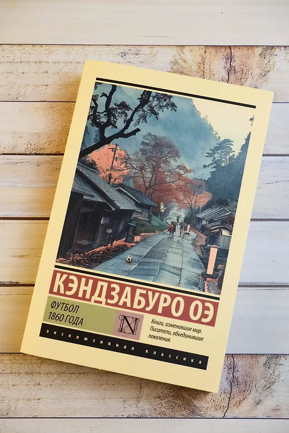 Книга Футбол 1860 года (Кэндзабуро Оэ) — 6
