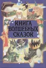 Книга волшебных сказок — 1517173 — 1